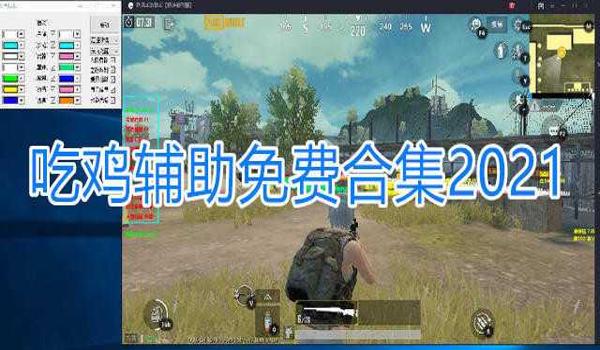 吃鸡手游免费透视辅助(如何辨别吃鸡手游中的透视辅助)