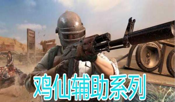 吃鸡手机辅助功能瞄准（吃鸡辅助功能的种类）