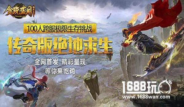 吃鸡大作战传奇怎么开挂（吃鸡传奇怎么玩）
