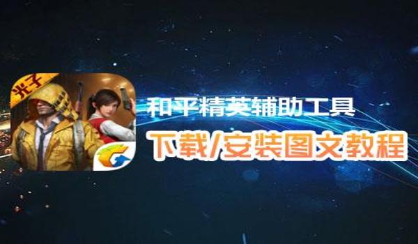 和平精英直装辅助下载网盘链接（和平精英直装辅助的更新频率）