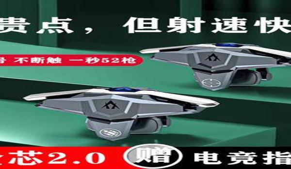 吃鸡游戏辅助器无后座手机(吃鸡辅助器的市场分析)