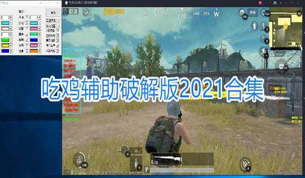 吃鸡如何开挂免费手机版软件（吃鸡辅助软件的合法风险）