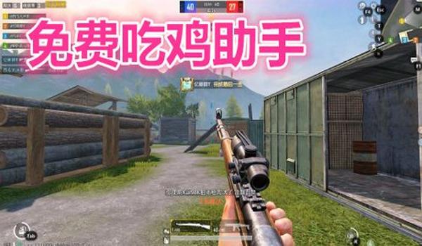 免费吃鸡开挂神器软件苹果（吃鸡游戏开挂神器软件下载）
