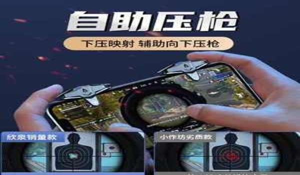 手机吃鸡按键压枪辅助器(手机吃鸡辅助器的法律风险)