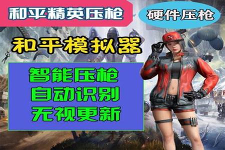 和平精英国际服模拟器辅助(和平精英辅助的开发难度)