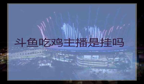 手机吃鸡主播真的不用挂么（手机吃鸡主播应对质疑的方法）