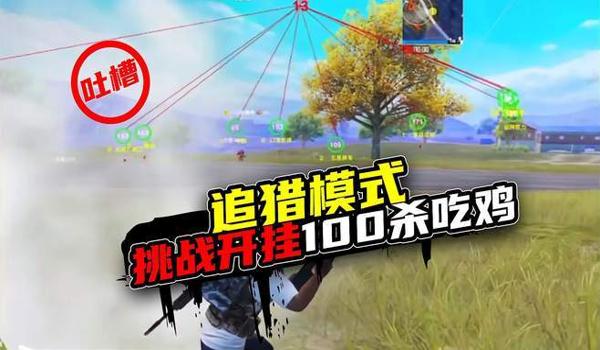 主播吃鸡玩开挂模式怎么开（吃鸡里面开挂怎么开）