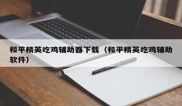 手机如何在吃鸡里开挂（吃鸡辅助软件的种类）