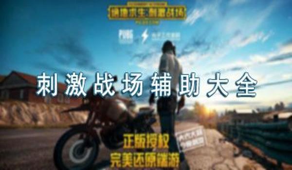 吃鸡手游出装最强辅助软件（吃鸡手游辅助软件的选购指南）