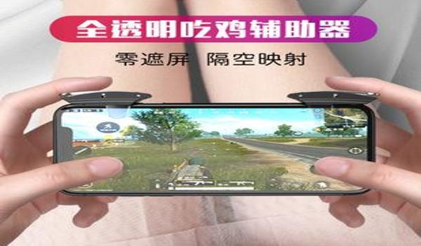不花钱的手游吃鸡辅助（手游吃鸡辅助器的使用教程）