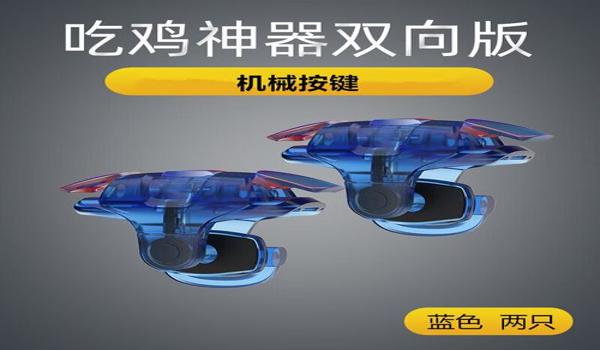 吃鸡外设辅助器推荐苹果(吃鸡外设按键辅助器)