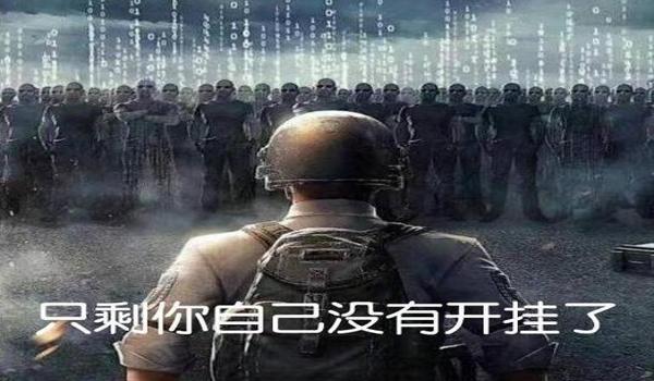 手机吃鸡主播开挂吗（手机吃鸡主播开挂的法律责任是什么？）