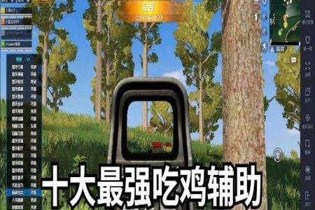 pc吃鸡辅助工具（吃鸡辅助工具的合法使用）