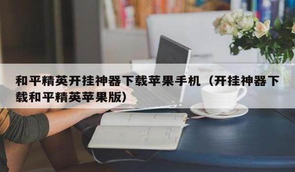 苹果平板开挂和平精英（苹果平板和平精英操作）