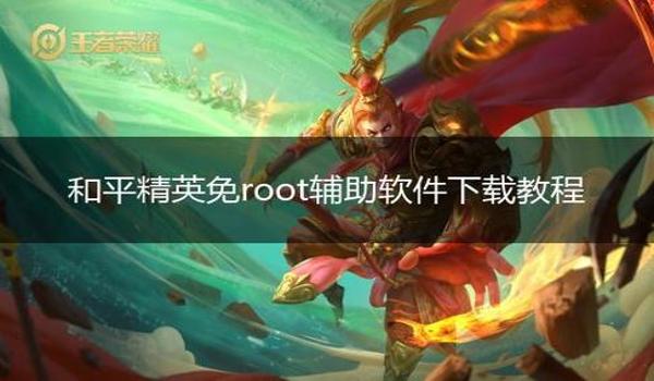 免root直装辅助和平精英9月（免root辅助的使用教程）