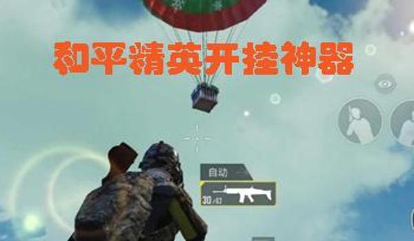 最实用和平精英辅助器苹果(和平精英辅助器苹果版)