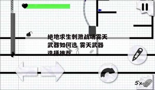 手机吃鸡用的辅助工具(如何选择适合自己的辅助工具)